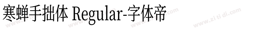 寒蝉手拙体 Regular字体转换